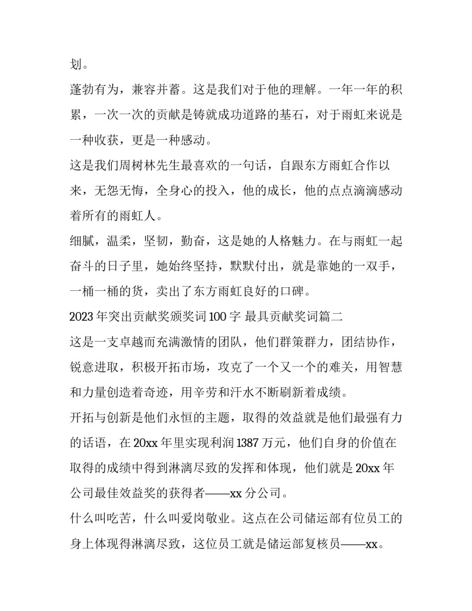 2023年突出贡献奖颁奖词100字 最具贡献奖词(3篇)_第3页