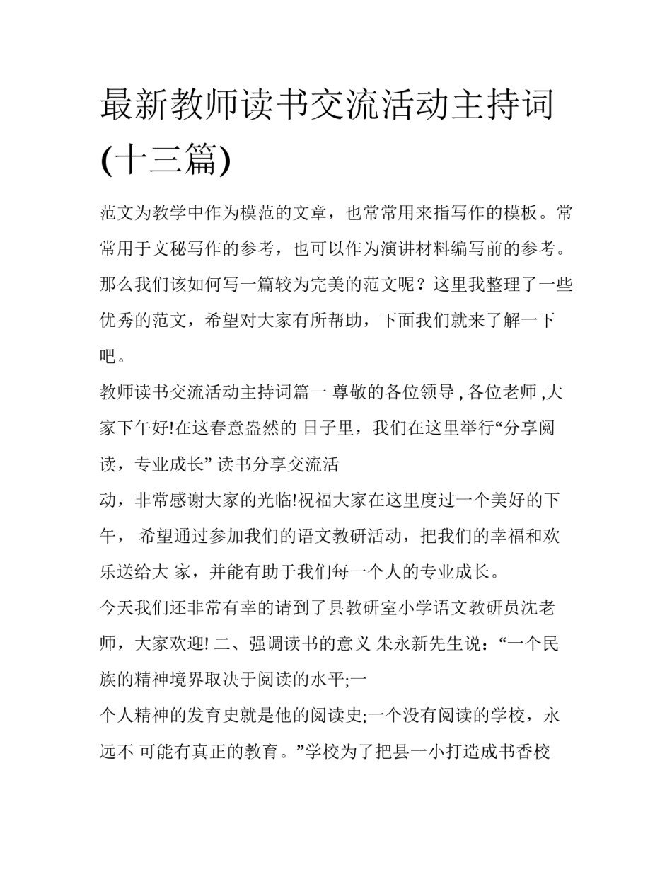 最新教师读书交流活动主持词(十三篇)_第1页