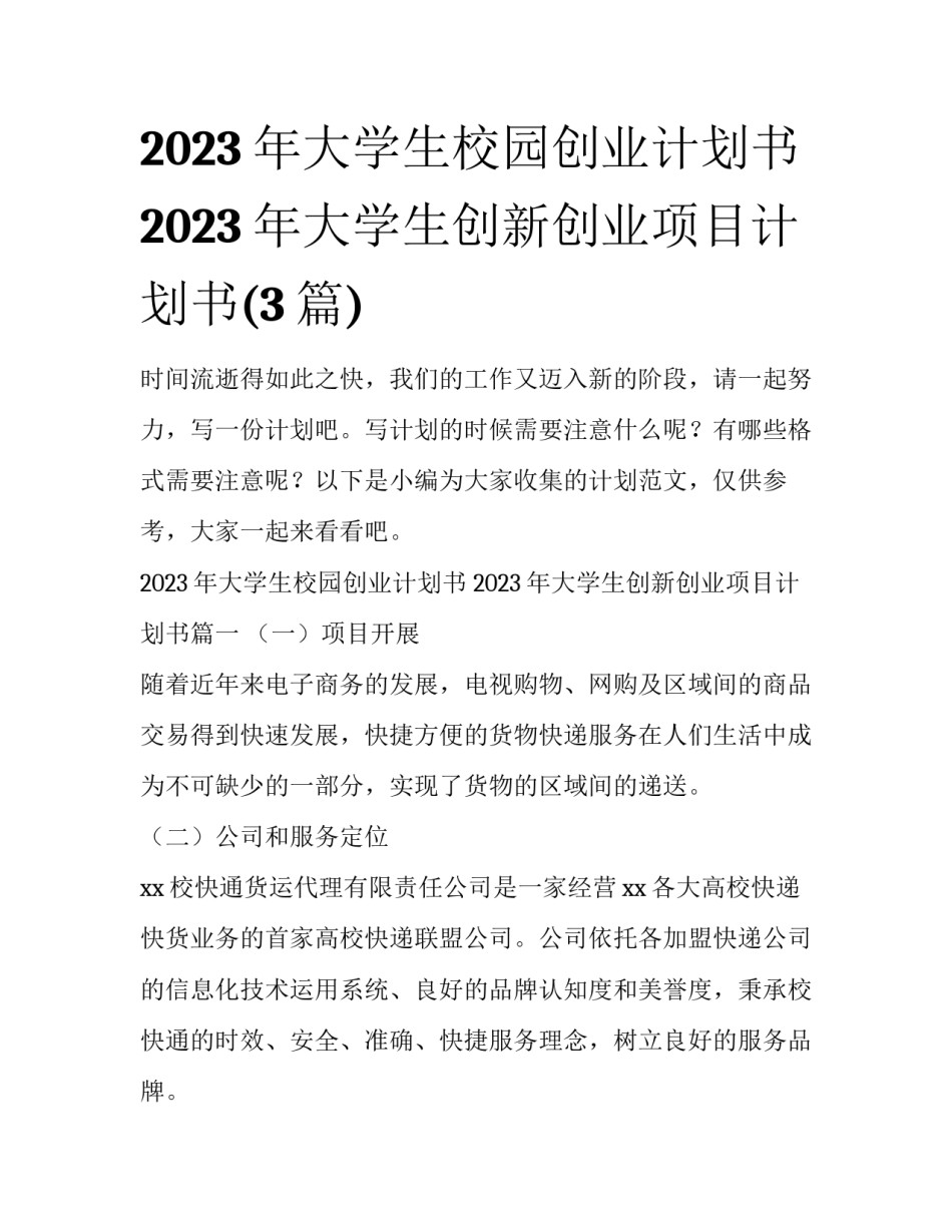2023年大学生校园创业计划书 2023年大学生创新创业项目计划书(3篇)_第1页