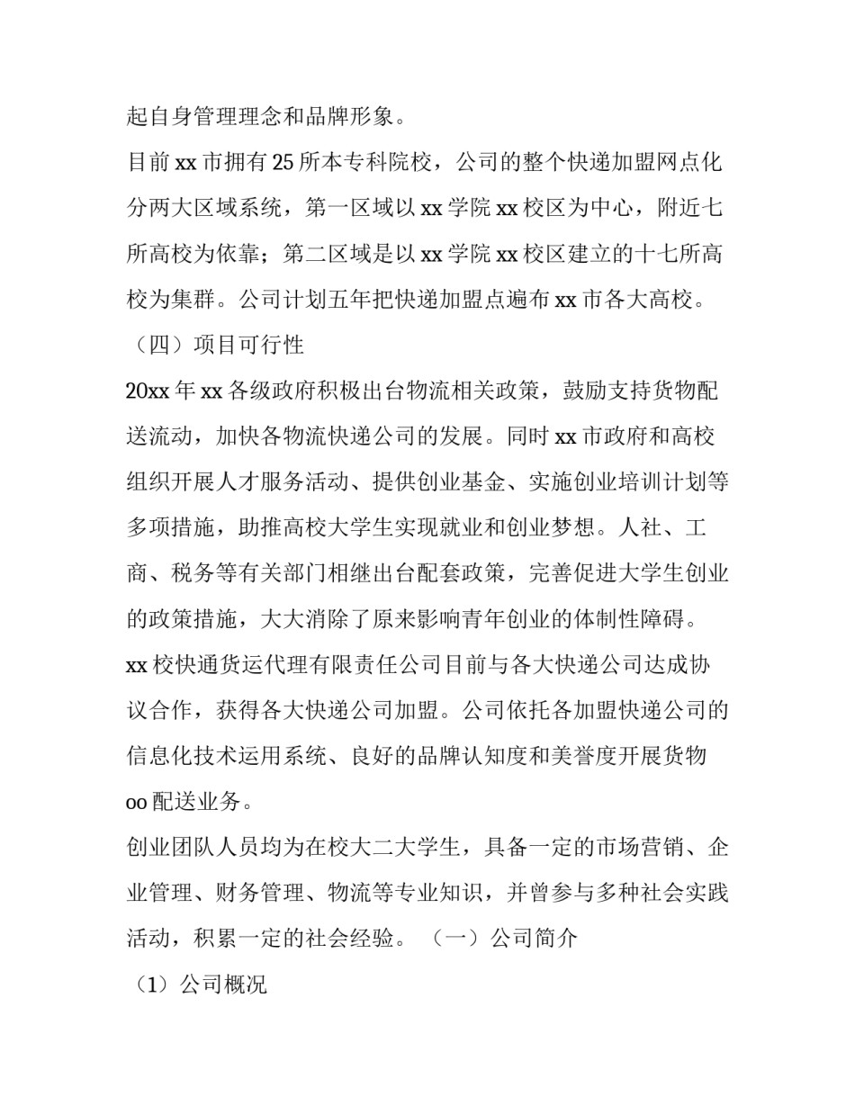 2023年大学生校园创业计划书 2023年大学生创新创业项目计划书(3篇)_第3页