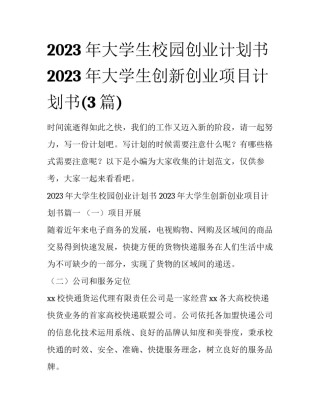 2023年大学生校园创业计划书 2023年大学生创新创业项目计划书(3篇)