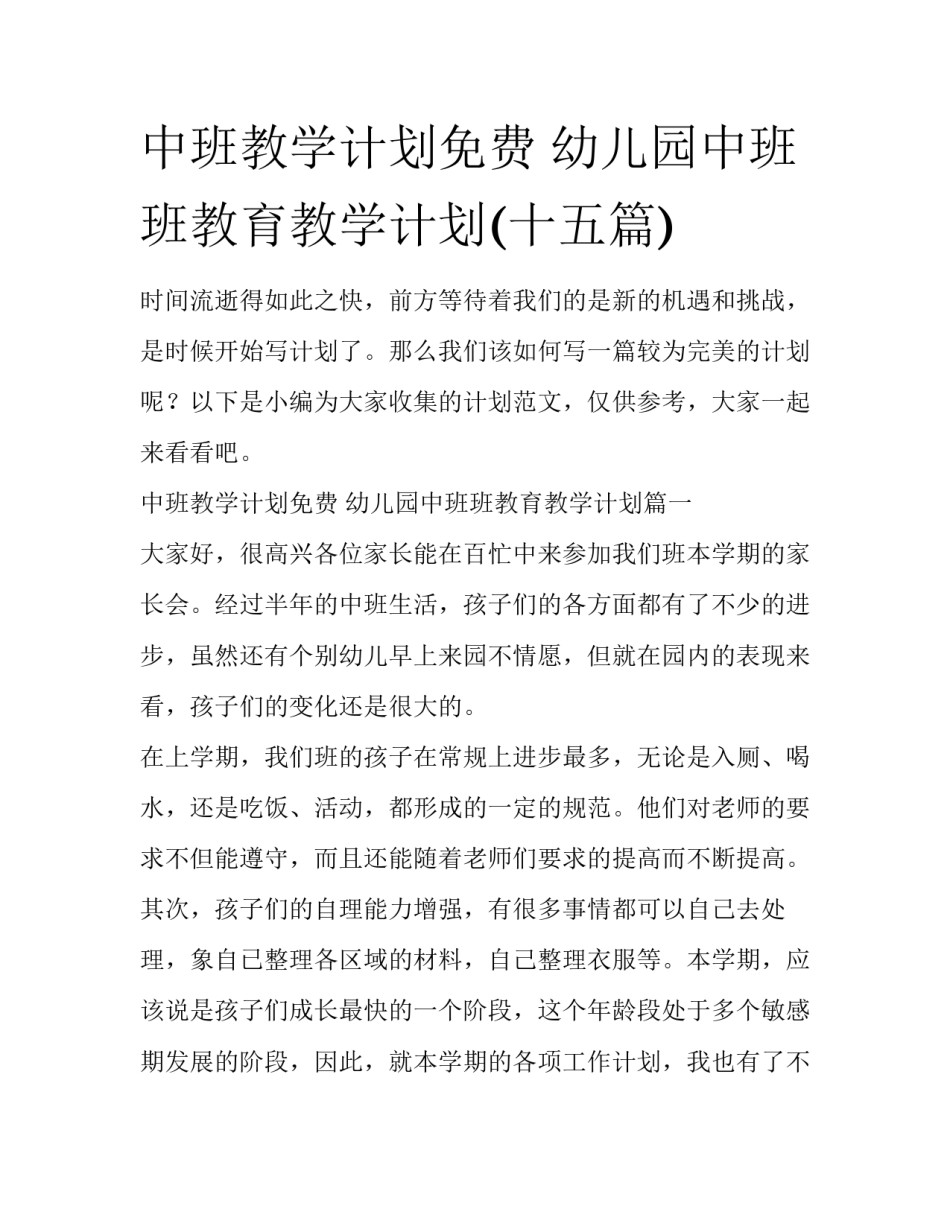 中班教学计划免费 幼儿园中班班教育教学计划(十五篇)_第1页