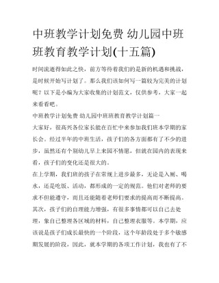 中班教学计划免费 幼儿园中班班教育教学计划(十五篇)
