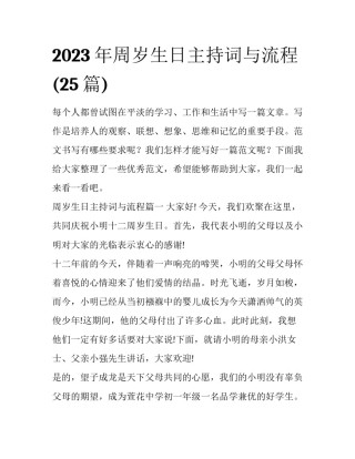 2023年周岁生日主持词与流程(25篇)