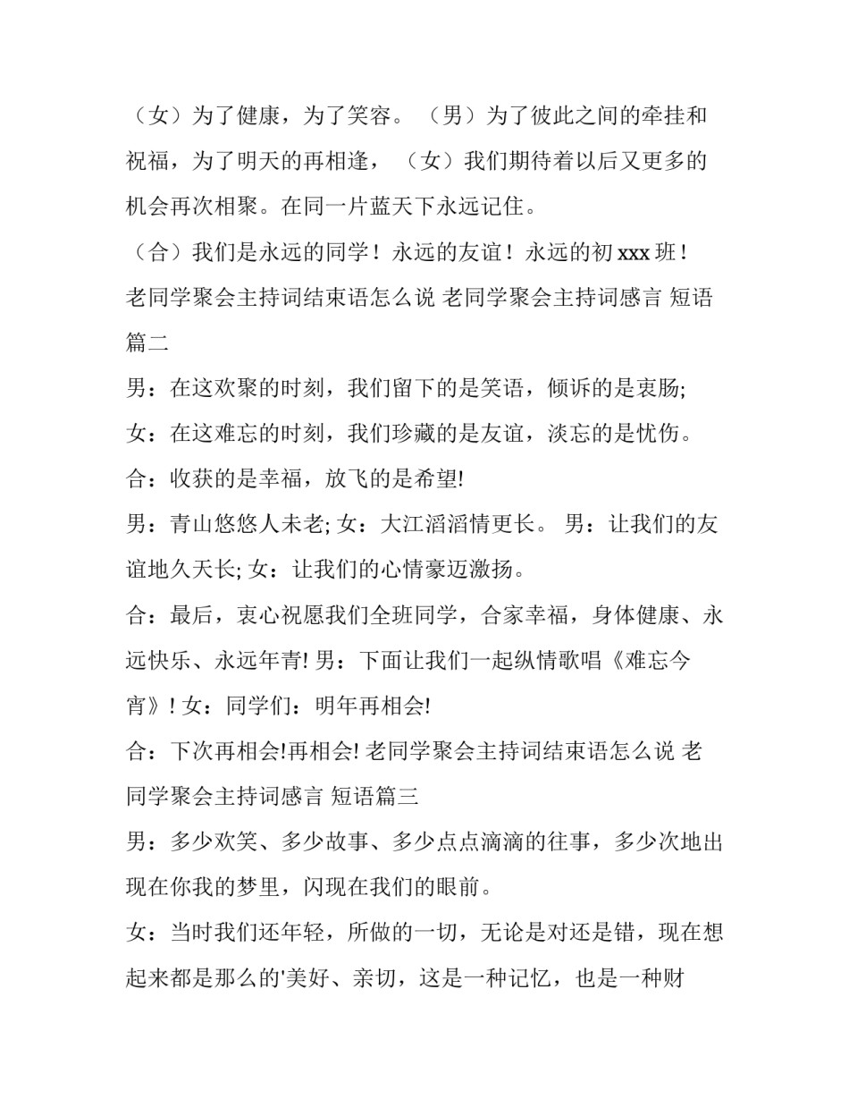 老同学聚会主持词结束语怎么说 老同学聚会主持词感言 短语(5篇)_第2页