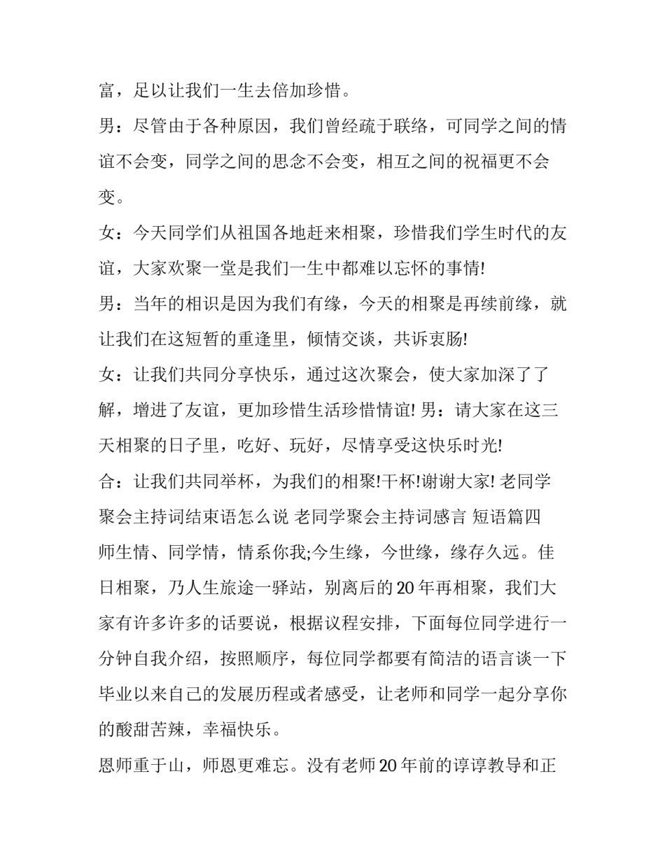 老同学聚会主持词结束语怎么说 老同学聚会主持词感言 短语(5篇)_第3页