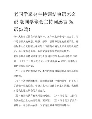 老同学聚会主持词结束语怎么说 老同学聚会主持词感言 短语(5篇)