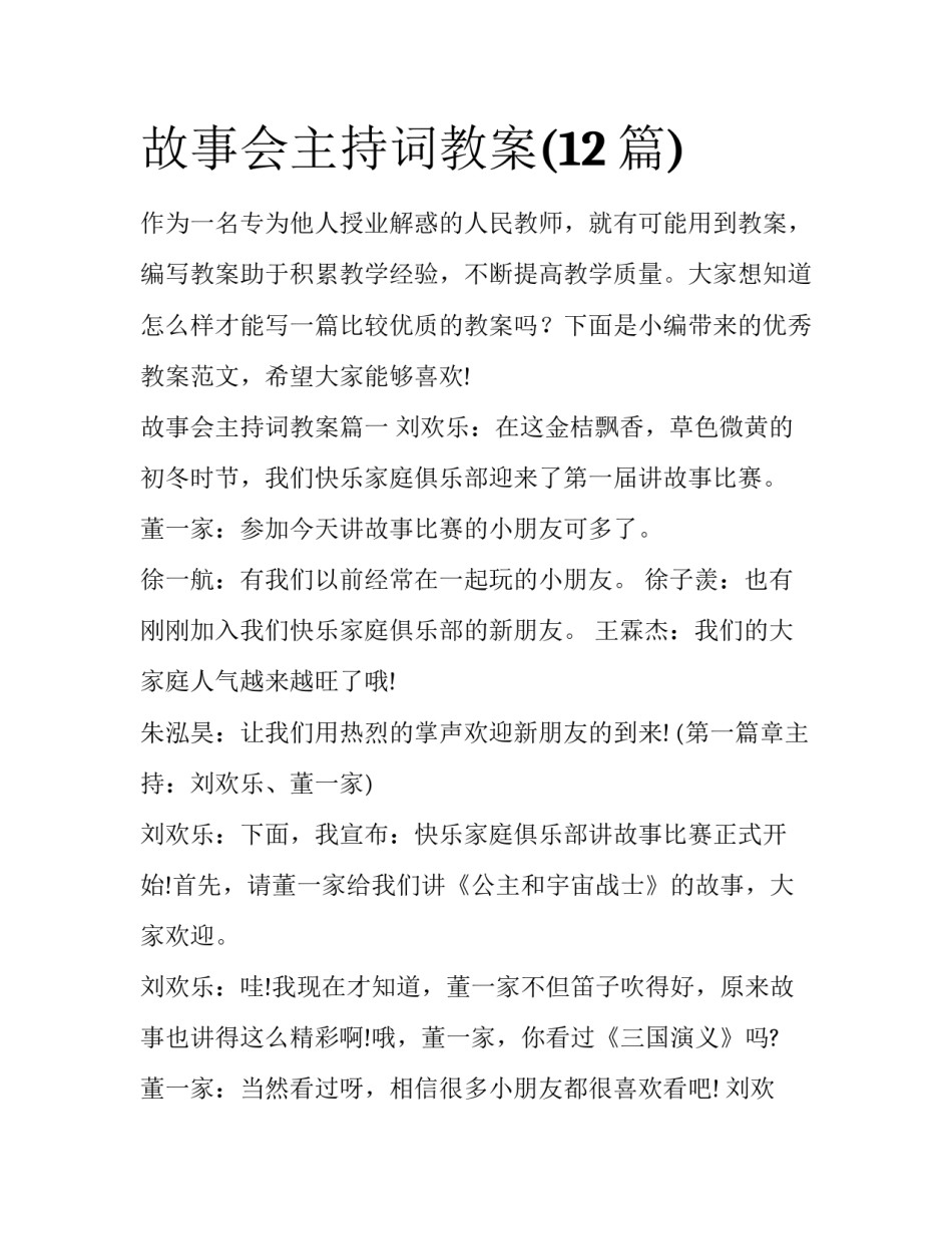 故事会主持词教案(12篇)_第1页