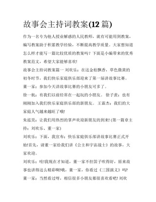 故事会主持词教案(12篇)