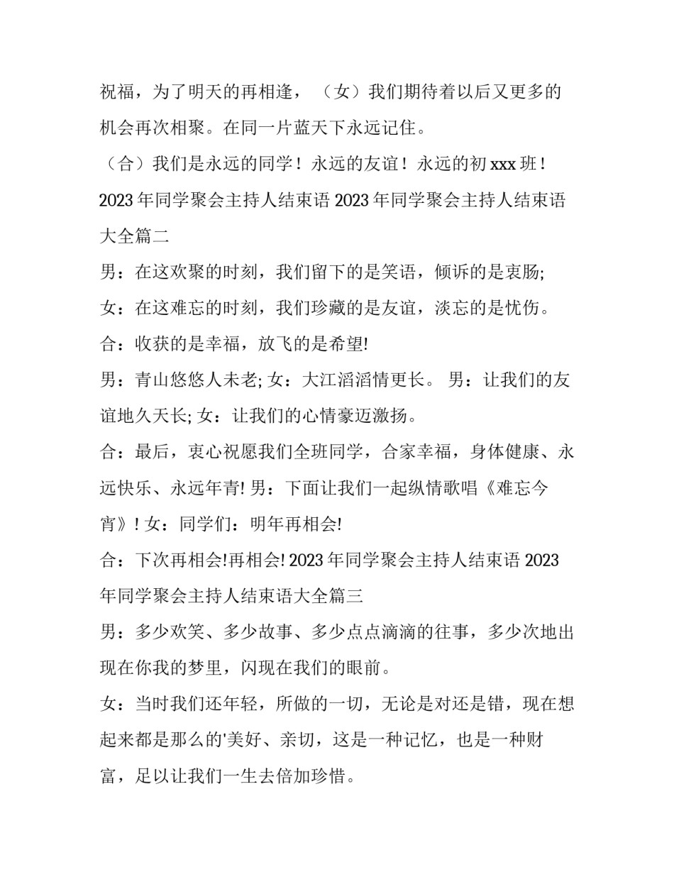 2023年同学聚会主持人结束语 2023年同学聚会主持人结束语大全(5篇)_第2页