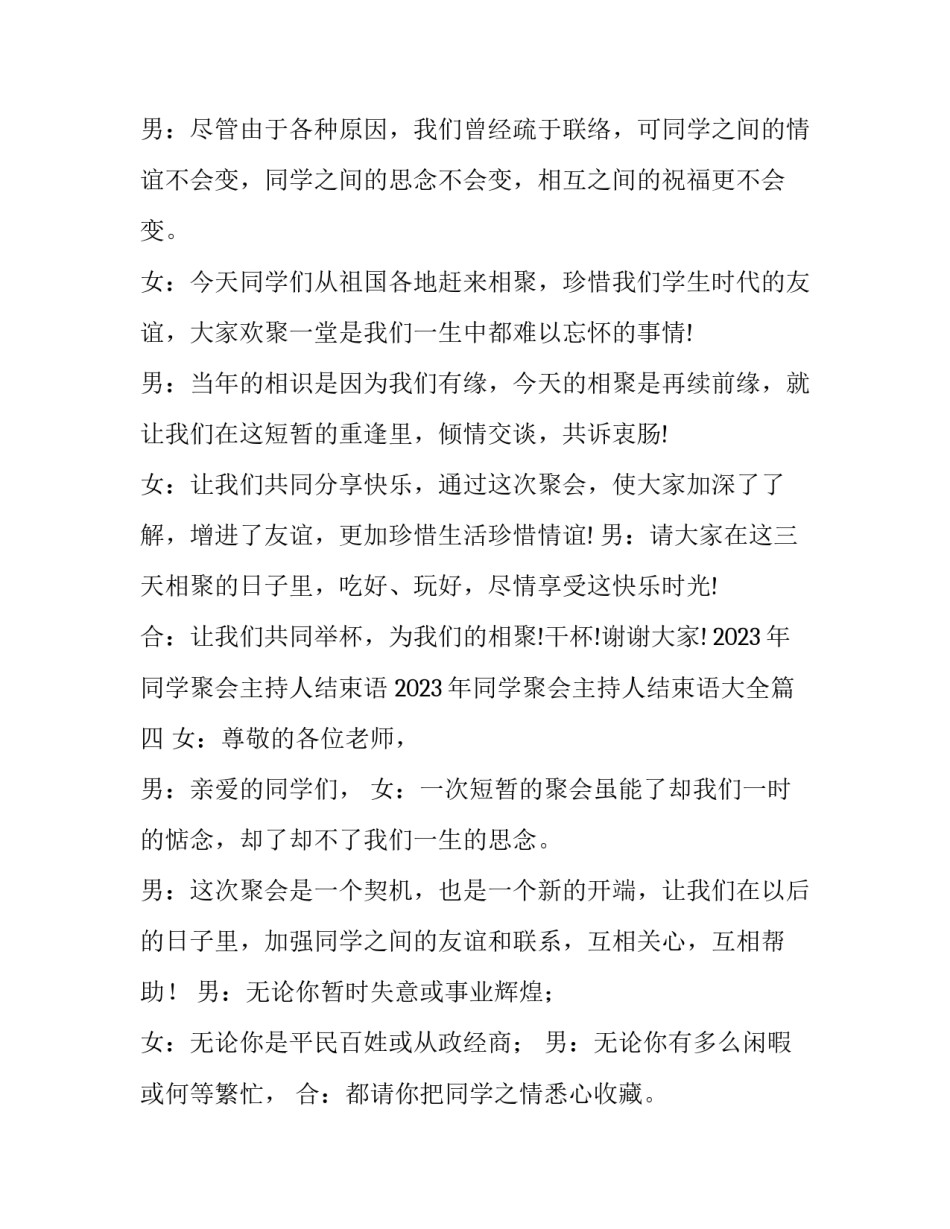 2023年同学聚会主持人结束语 2023年同学聚会主持人结束语大全(5篇)_第3页