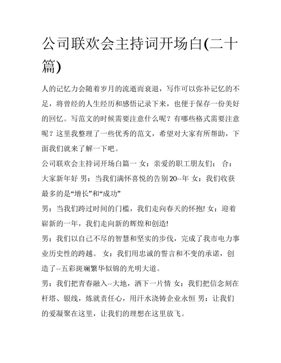 公司联欢会主持词开场白(二十篇)_第1页