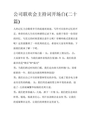 公司联欢会主持词开场白(二十篇)
