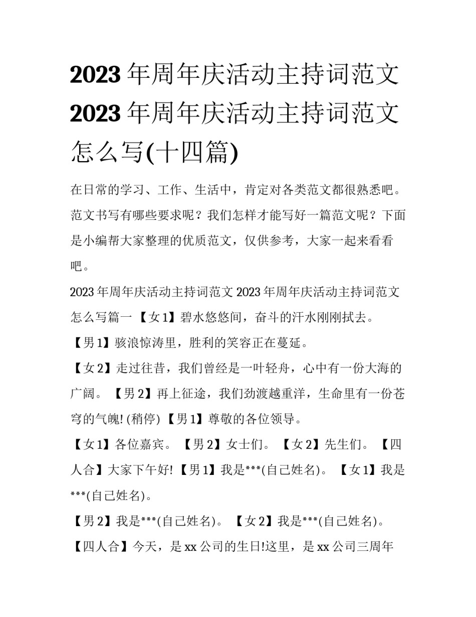 2023年周年庆活动主持词范文 2023年周年庆活动主持词范文怎么写(十四篇)_第1页