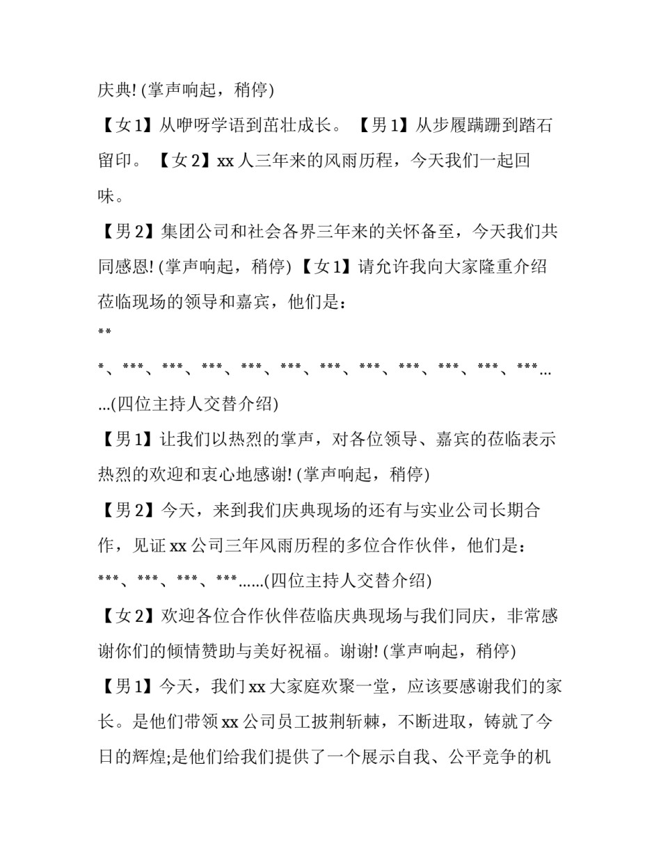 2023年周年庆活动主持词范文 2023年周年庆活动主持词范文怎么写(十四篇)_第2页