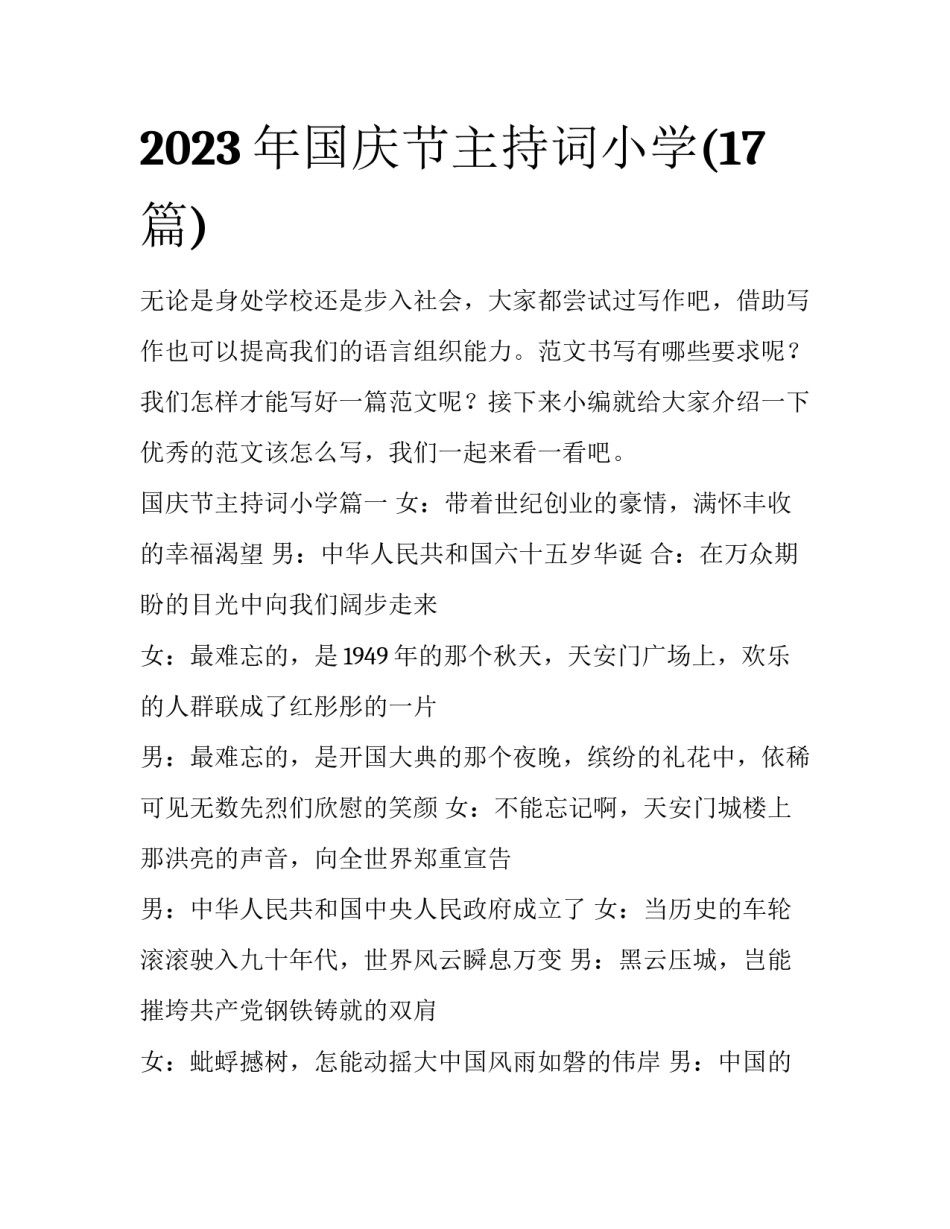 2023年国庆节主持词小学(17篇)_第1页