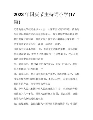 2023年国庆节主持词小学(17篇)