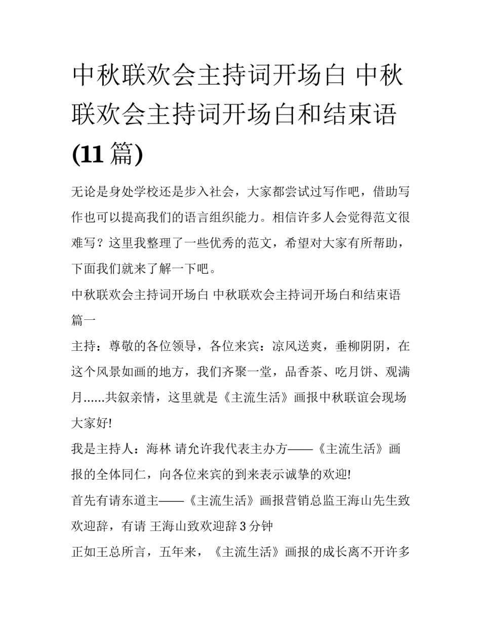 中秋联欢会主持词开场白 中秋联欢会主持词开场白和结束语(11篇)_第1页