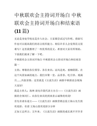 中秋联欢会主持词开场白 中秋联欢会主持词开场白和结束语(11篇)