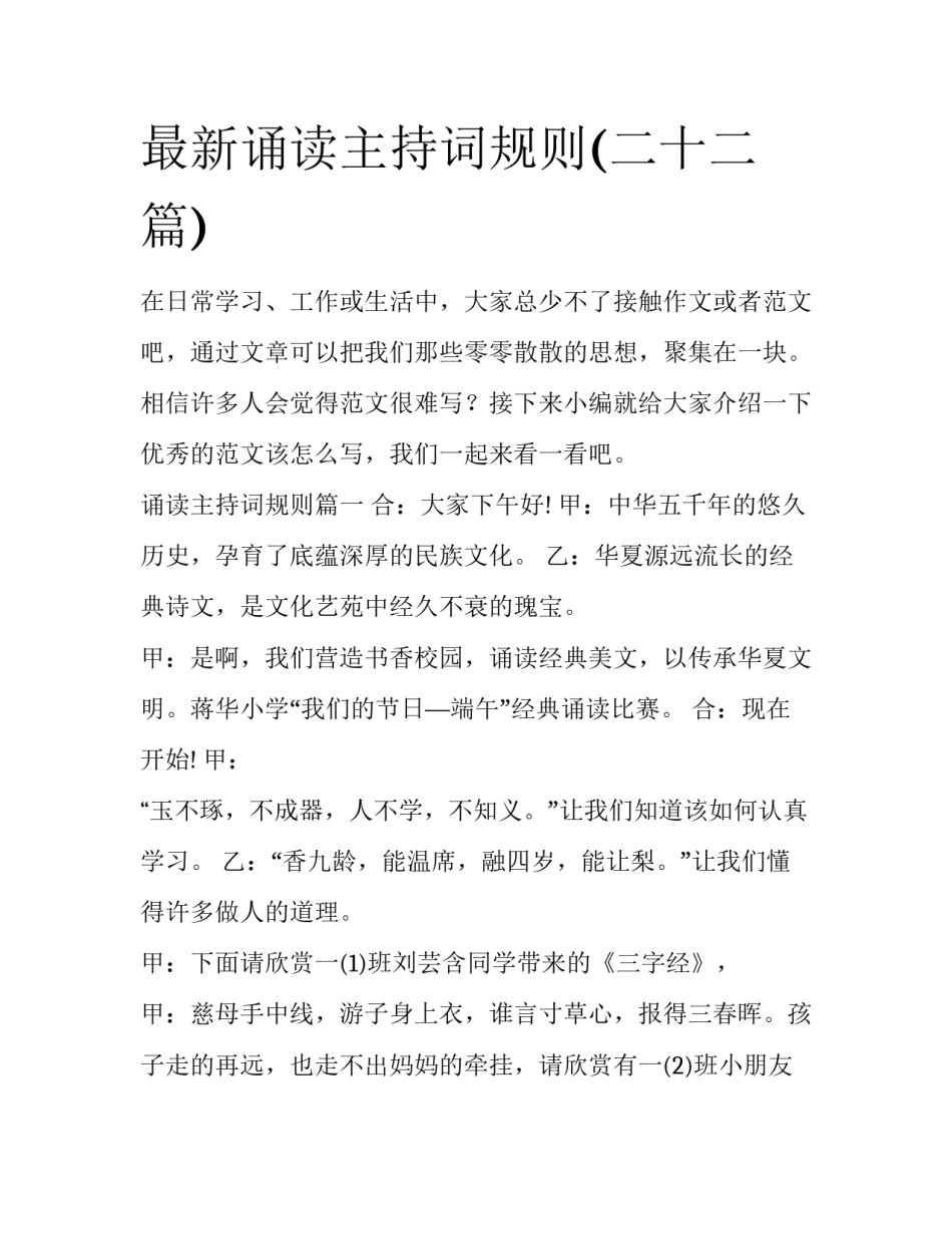 最新诵读主持词规则(二十二篇)_第1页