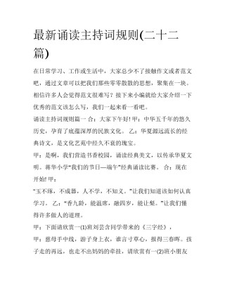 最新诵读主持词规则(二十二篇)