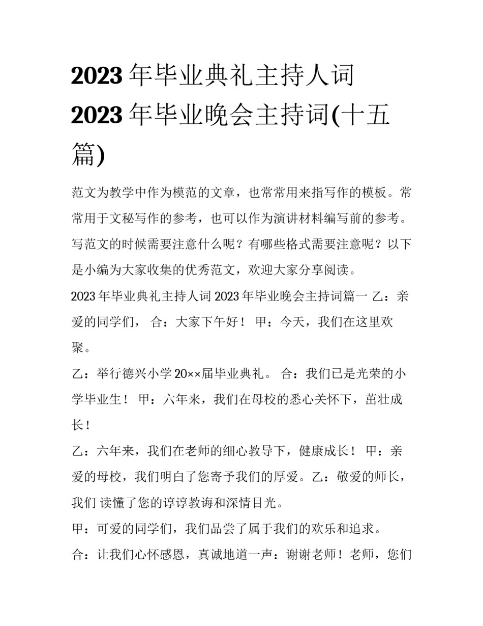 2023年毕业典礼主持人词 2023年毕业晚会主持词(十五篇)_第1页