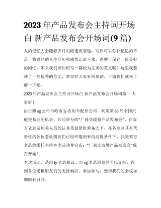 2023年产品发布会主持词开场白 新产品发布会开场词(9篇)
