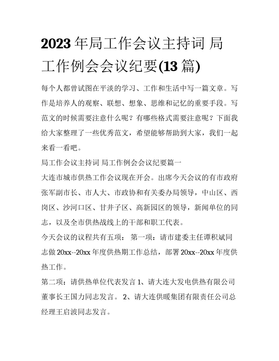 2023年局工作会议主持词 局工作例会会议纪要(13篇)_第1页
