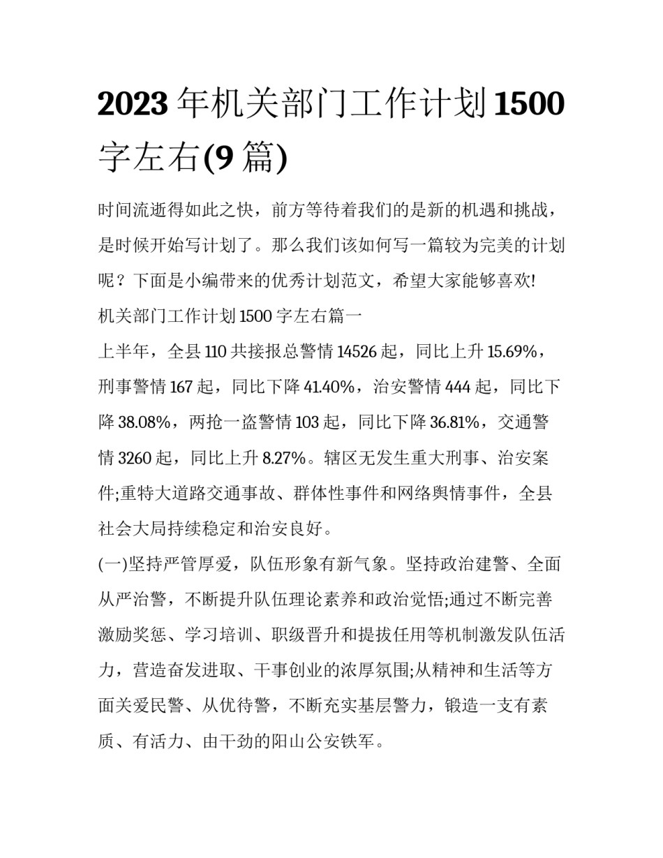 2023年机关部门工作计划1500字左右(9篇)_第1页
