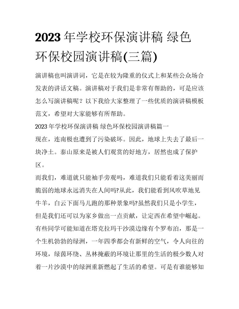 2023年学校环保演讲稿 绿色环保校园演讲稿(三篇)_第1页
