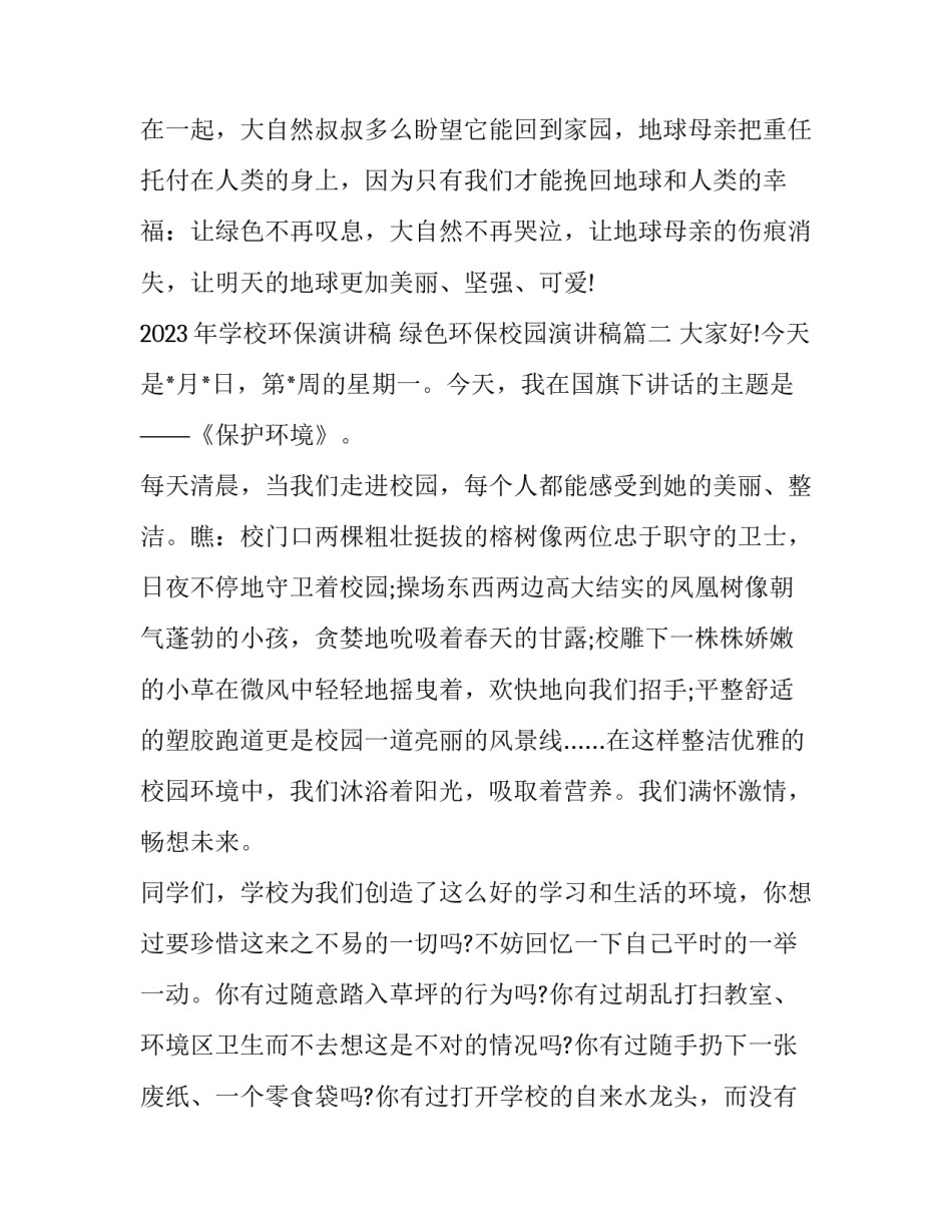 2023年学校环保演讲稿 绿色环保校园演讲稿(三篇)_第3页