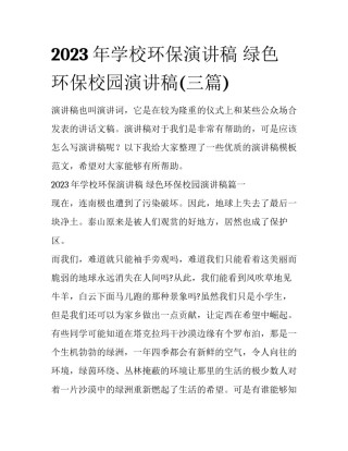 2023年学校环保演讲稿 绿色环保校园演讲稿(三篇)