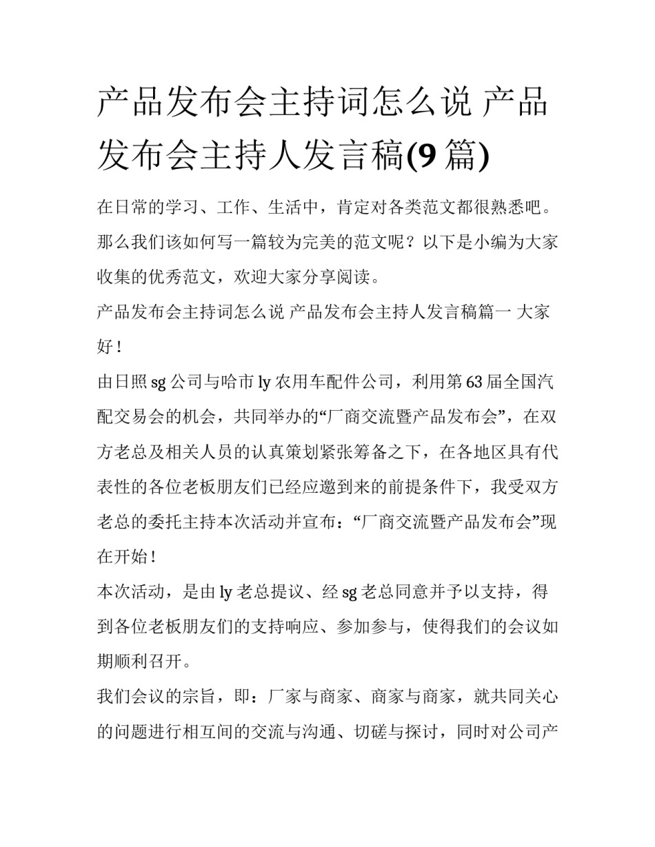 产品发布会主持词怎么说 产品发布会主持人发言稿(9篇)_第1页
