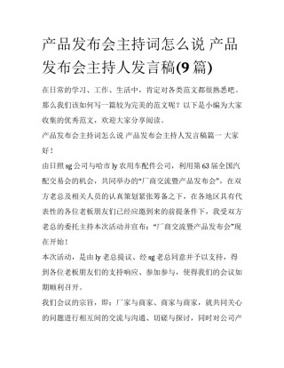 产品发布会主持词怎么说 产品发布会主持人发言稿(9篇)