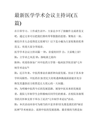 最新医学学术会议主持词(五篇)