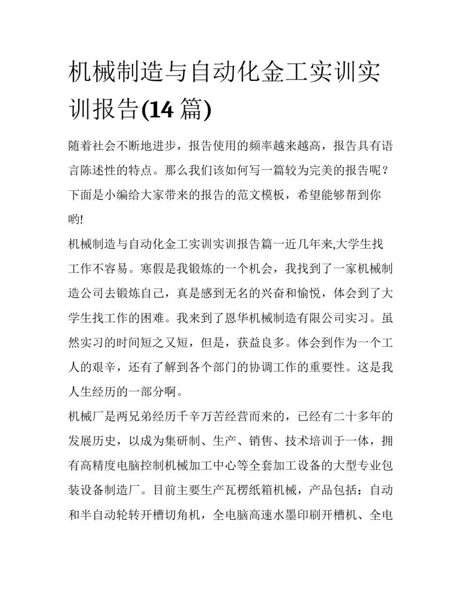 机械制造与自动化金工实训实训报告(14篇)_第1页