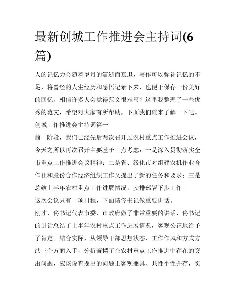 最新创城工作推进会主持词(6篇)_第1页