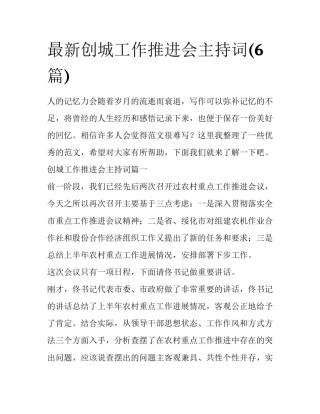 最新创城工作推进会主持词(6篇)