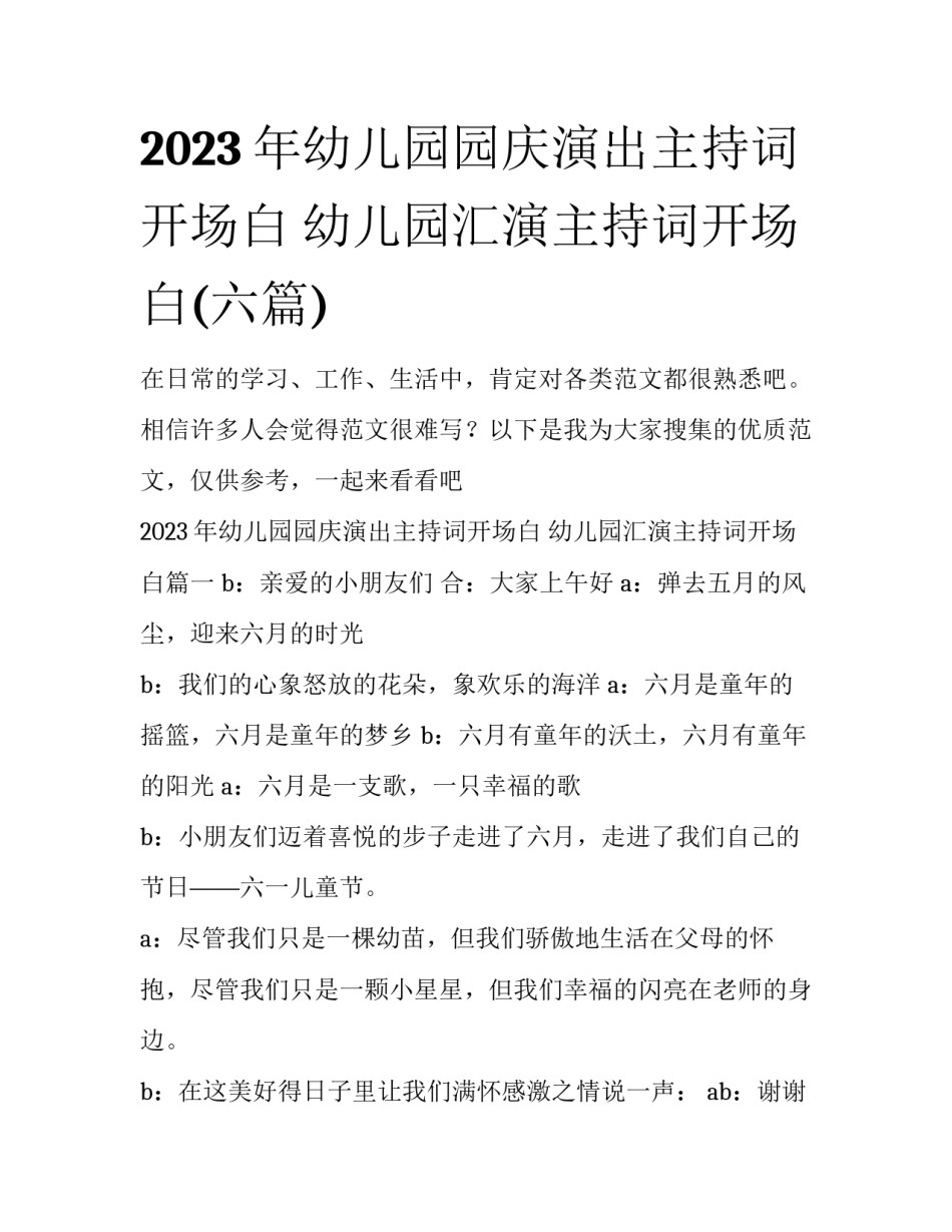 2023年幼儿园园庆演出主持词开场白 幼儿园汇演主持词开场白(六篇)_第1页