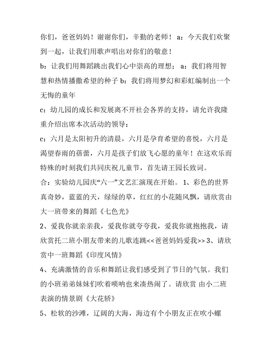 2023年幼儿园园庆演出主持词开场白 幼儿园汇演主持词开场白(六篇)_第2页