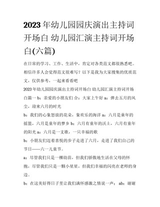 2023年幼儿园园庆演出主持词开场白 幼儿园汇演主持词开场白(六篇)