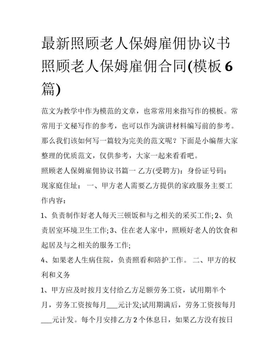 最新照顾老人保姆雇佣协议书 照顾老人保姆雇佣合同(模板6篇)_第1页