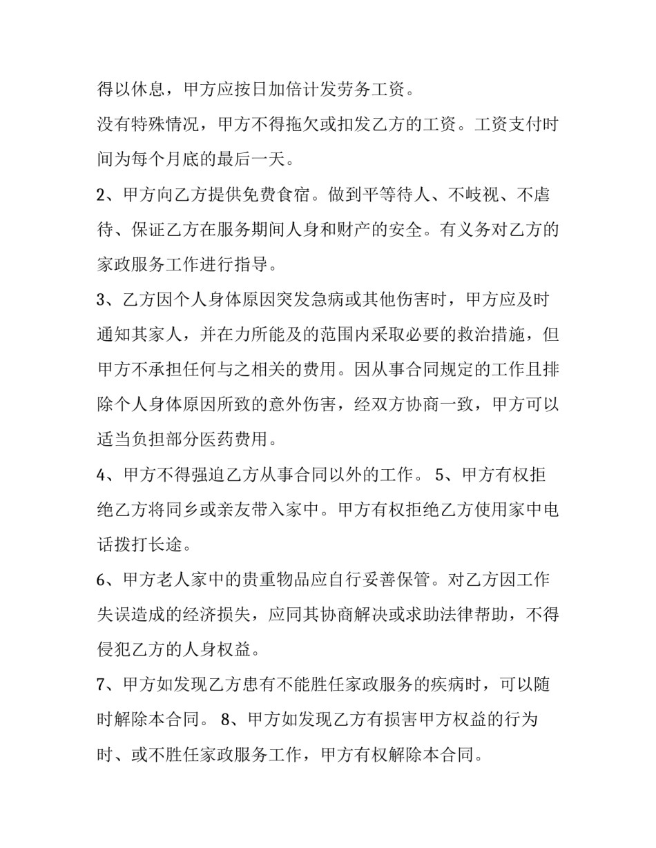 最新照顾老人保姆雇佣协议书 照顾老人保姆雇佣合同(模板6篇)_第2页