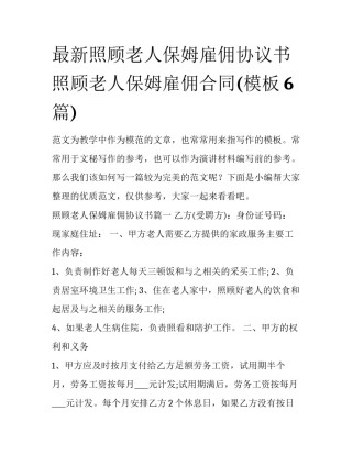 最新照顾老人保姆雇佣协议书 照顾老人保姆雇佣合同(模板6篇)