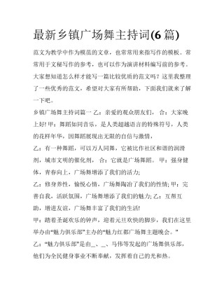 最新乡镇广场舞主持词(6篇)