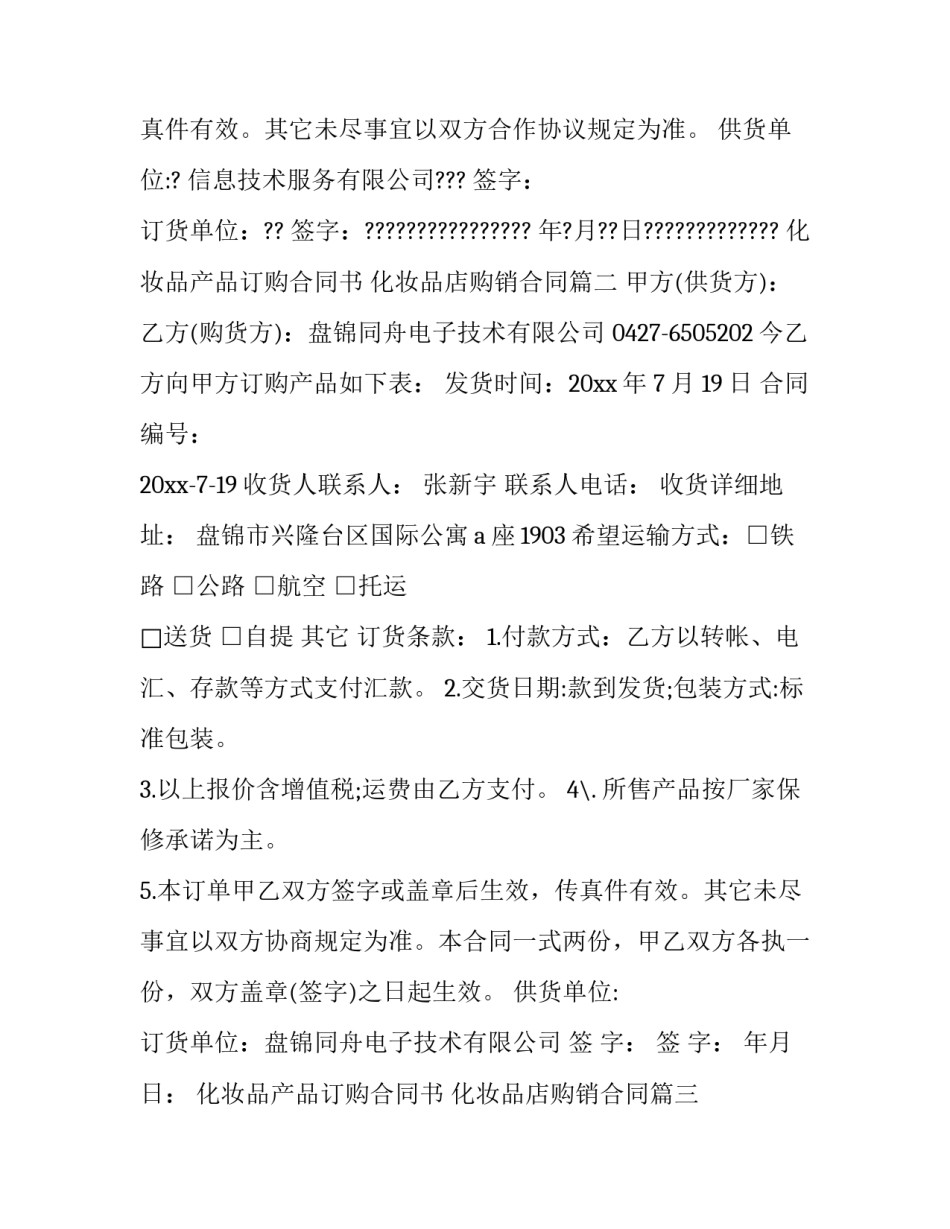 化妆品产品订购合同书 化妆品店购销合同(3篇)_第2页