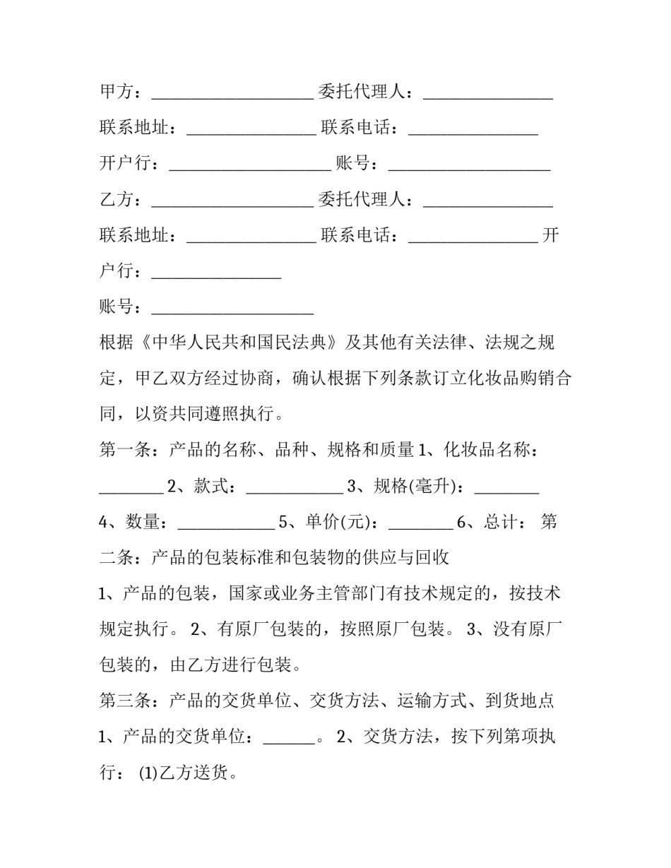 化妆品产品订购合同书 化妆品店购销合同(3篇)_第3页