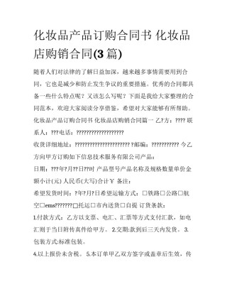 化妆品产品订购合同书 化妆品店购销合同(3篇)