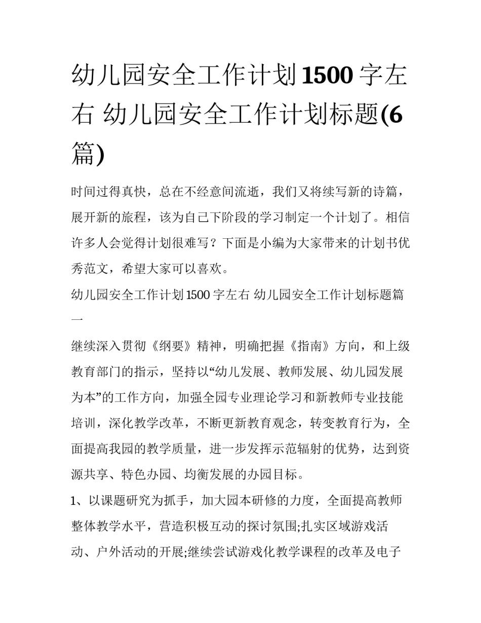 幼儿园安全工作计划1500字左右 幼儿园安全工作计划标题(6篇)_第1页