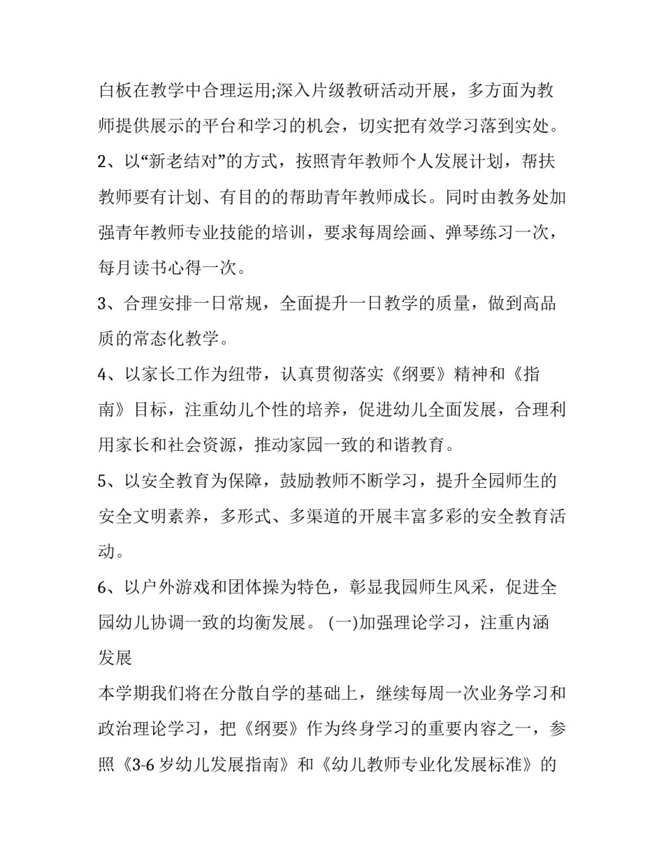 幼儿园安全工作计划1500字左右 幼儿园安全工作计划标题(6篇)_第2页